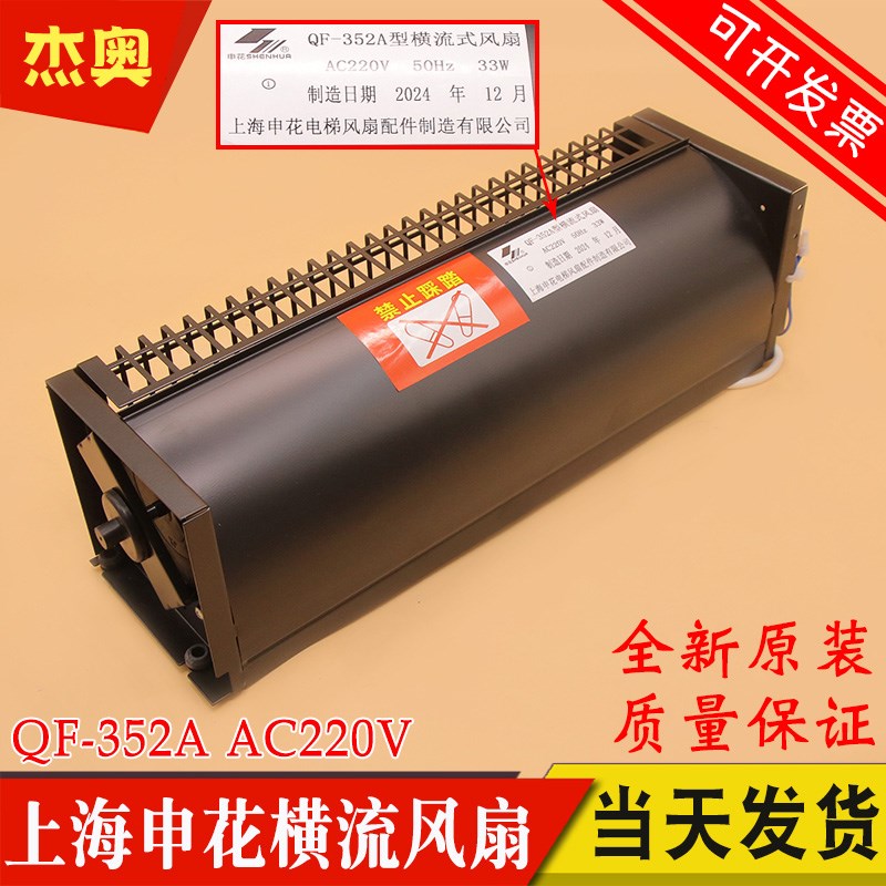 上海申花QF-352A型横流式风扇GYQF-1035适用奥的斯电梯XZ352A风机