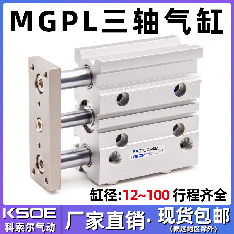 三杆三轴带导杆气缸MGPL12/16-20Z-25/32-40-50/63/80-100-10/30