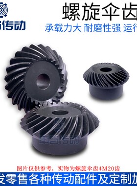 螺旋伞齿轮圆锥齿轮4模4M 45钢 90度1比1配对  申马传动