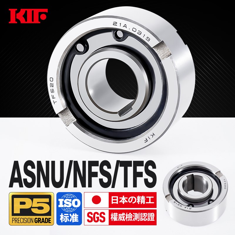 进口KIF单向轴承转动离合器ASNU12NFS15TFS17 20 25 30 40 45 50