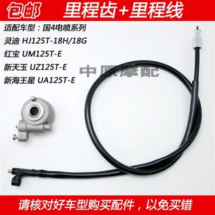 G里程线码 适配豪爵红宝新天玉UZ 18H E灵迪HJ125T 表齿轮 UM125T