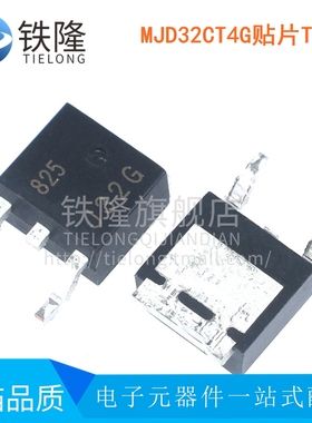 【20祇】MJD32CT4G MJD32C J32CG 贴片TO252 SOT252 功率晶体管