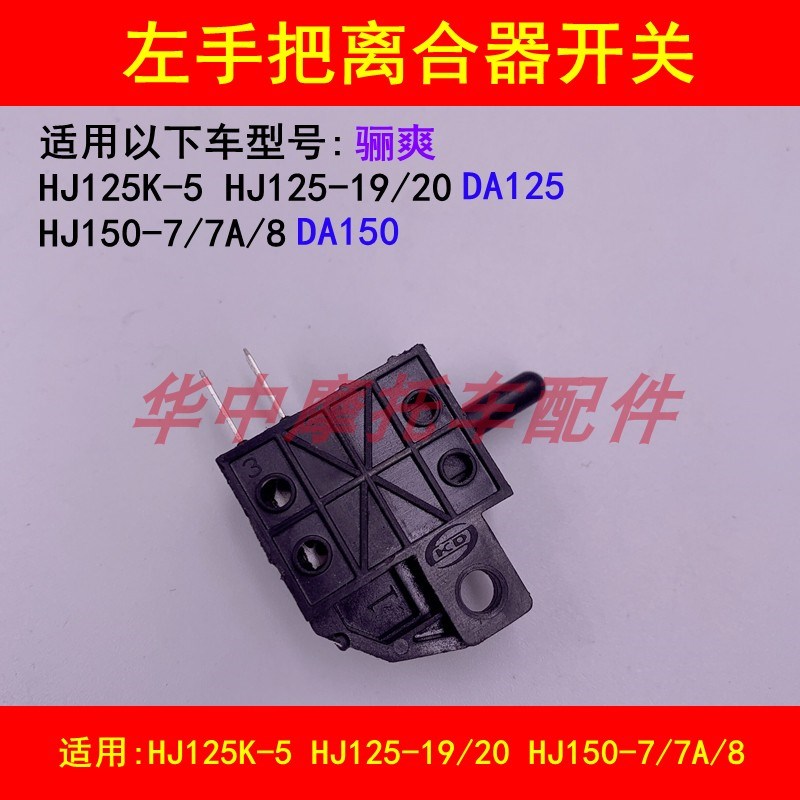 适配豪爵骊爽DA HJ125K-5/125-19/20/150-7/7A/8左手把离合器开关