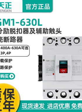 TGM1-630L/3340 630A塑壳断路器空气开关带消防分励脱扣辅助触点
