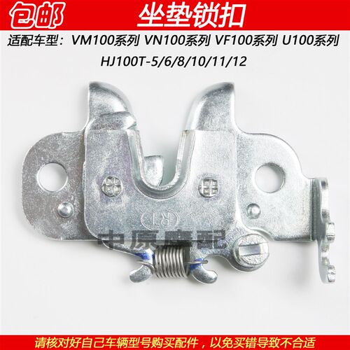 适配豪爵VM/VN/VF100 HJ100T-5/6/8/10/11/12坐垫挂钩座垫锁扣