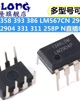 全新LM358 393 386 567 2903 2904 331 311 258P N-1 CN 直插DIP8