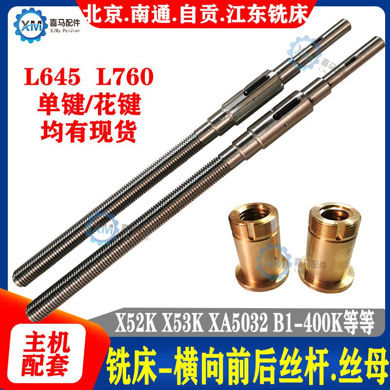 北京南通长征 X52K X53K XA5032 B1-400K 立铣床纵向横向丝杆螺母
