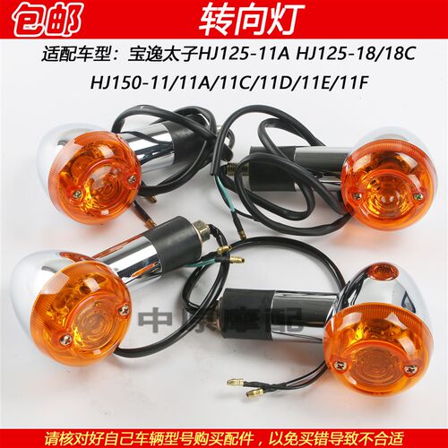 适配豪爵宝逸太子HJ125-11A/18 HJ150-11前后左右方向转弯转向灯