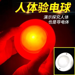 人體驗電球導電球驗電器驗證人體導電幼兒園小學科學科普教具益智