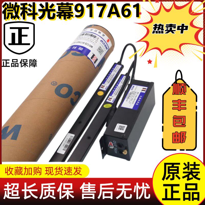 原装微科电梯光幕WECO-917A61-AC220通用型957A61配件94光束包邮