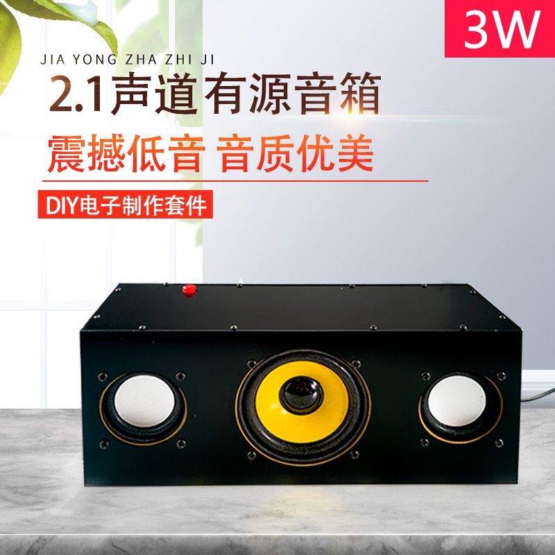 2.1声道有源音箱套件桌面音响低音功放电子DIY制作焊接TJ-56-438