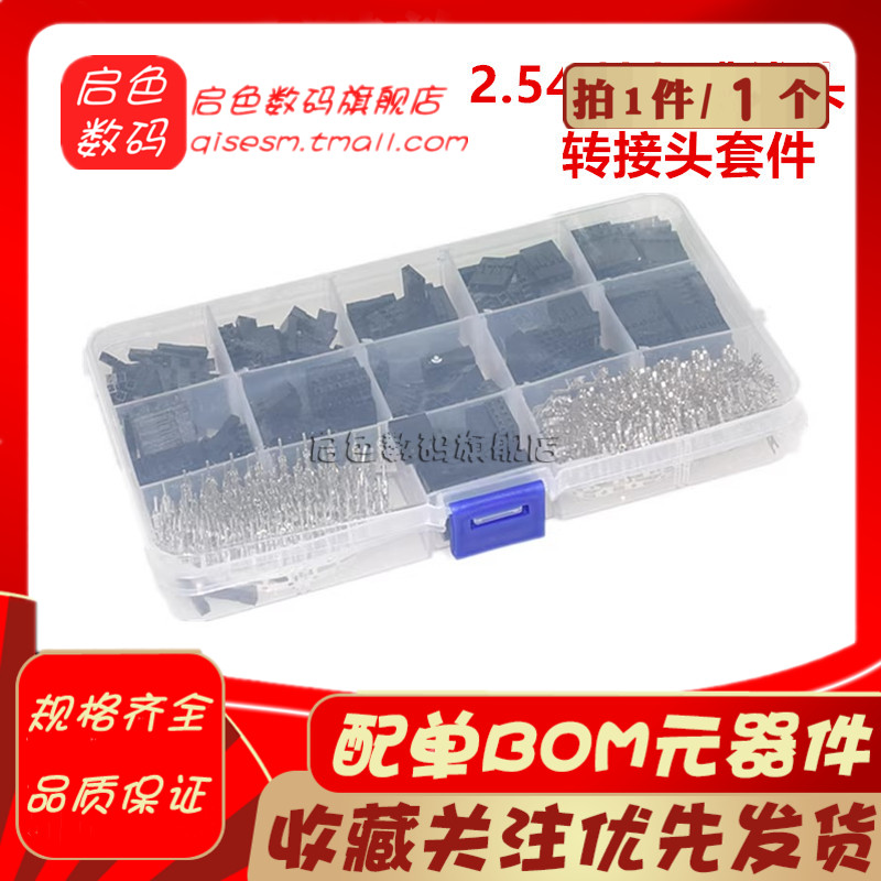 2.54MM 杜邦跳线头连接器外壳配端子转接头套件 310/620PCS 套装
