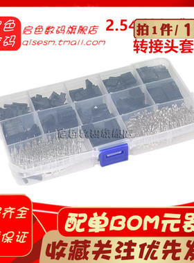 2.54MM 杜邦跳线头连接器外壳配端子转接头套件 310/620PCS 套装