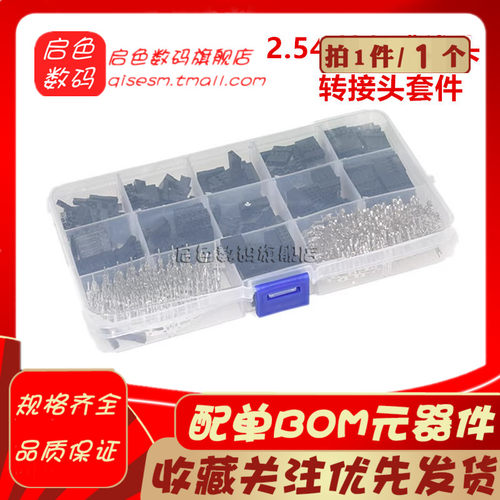 2.54MM 杜邦跳线头连接器外壳配端子转接头套件 310/620PCS 套装