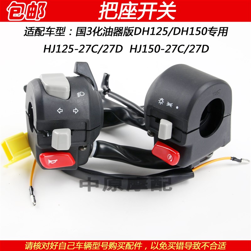 适配豪爵DH HJ125-27C HJ150-27C/27D点火喇叭转向灯手把座开关