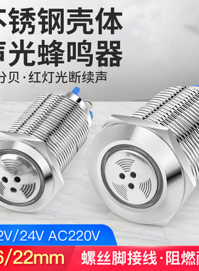 奎神电力 16/22mm金属不锈钢蜂鸣器断续声闪光红色报警器螺丝脚