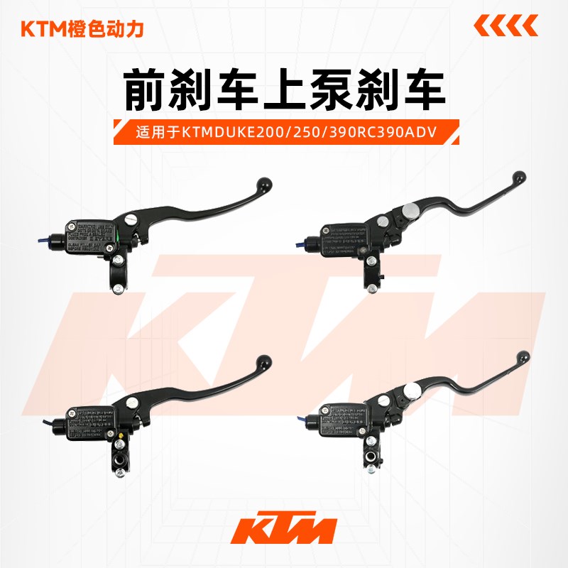 KTMDUKE200/250/390RC390ADV原厂前煞车上泵煞车手柄前制动油缸
