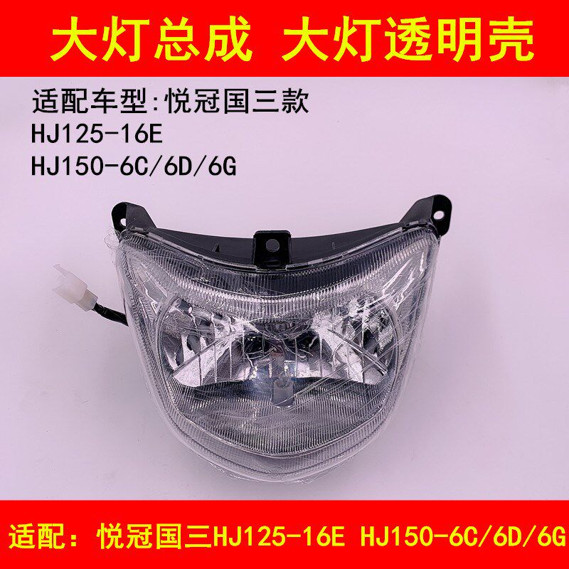 适配豪爵悦冠HJ125-16E HJ150-6C/6D/6G导流罩头罩大灯壳大灯总成