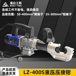 插电液压钳快速50400便携式压线钳 LZ400S铜铝线鼻连续压接工具