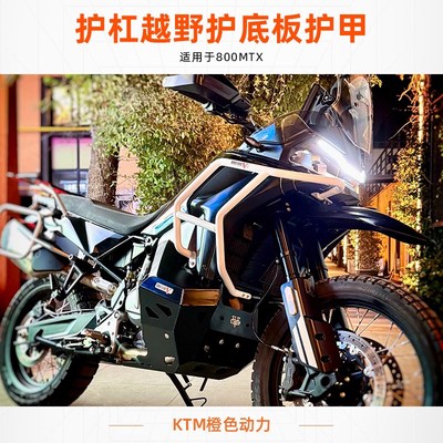 MOTUOV出品800MTX优化改装护杠越野护底板护甲铁裤衩非铺装竞技