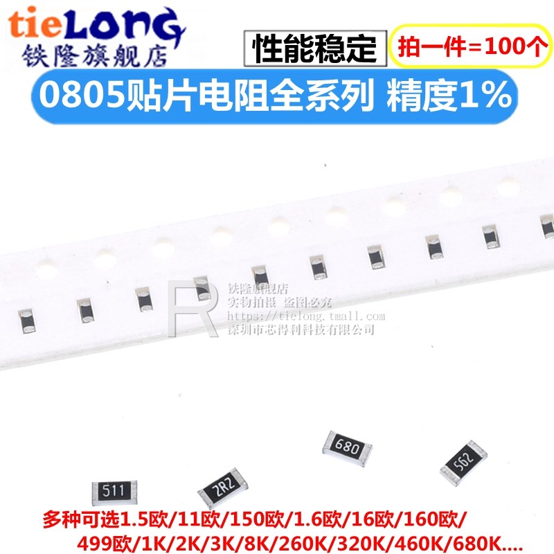 0805贴片电阻1% 1.5K 15R 150K 1.6 16欧姆 160欧 1.8M 18E 180