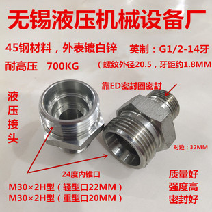 英制G1 2直牙转M302H型内锥24度外丝4分变30液压油管接头0430