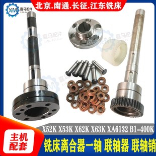 北京南通长征X52K 63W 400KW铣床离合器轴一轴联轴器销 53K