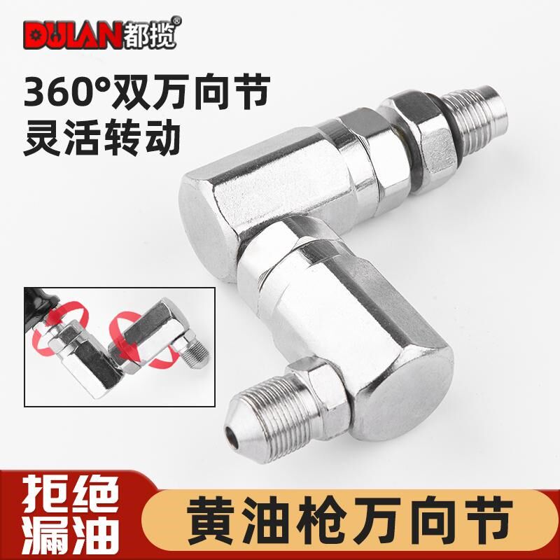 都揽黄油枪万向接头气动黄油机万向节接头万向枪双向旋转接头配件