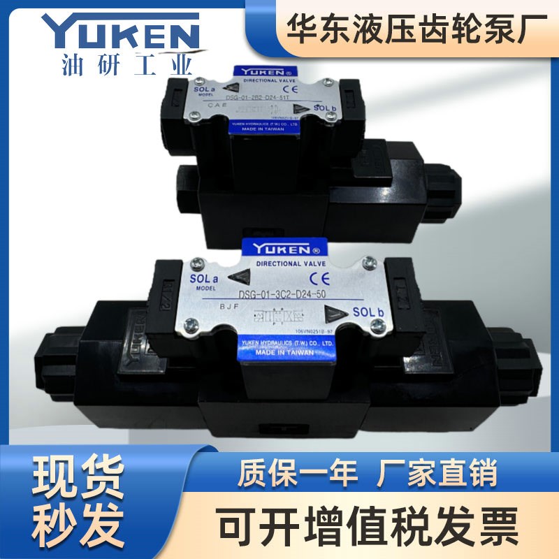 台湾YUKEN油研DSG013C4/3C2/2B2/3C6D24/A22050/51电磁换向阀