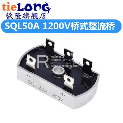 SQL5012 SQL50A 1200V 发电机桥式整流桥SQL50A