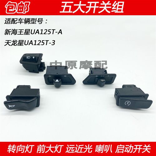 适配豪爵新海王星天龙星UA125T-A/-3转向灯大灯喇叭点火启动开关