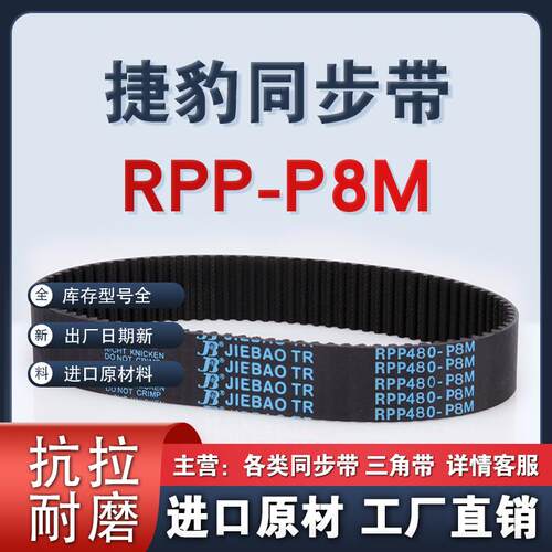捷豹皮带RPP-P8M 1000 1032 1040 1056 1064 JIEBAO橡胶同步带