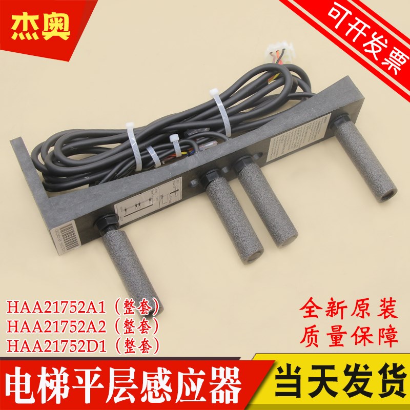 适用奥的斯电梯烟杆平层感应器 HAA21752A1 A2 C1 C2 C3 C4 D1 D2