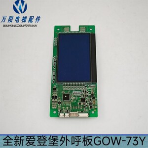 全新爱登堡电梯外呼板GOW-73Y A3N243312 A3J243313 液晶外召显示