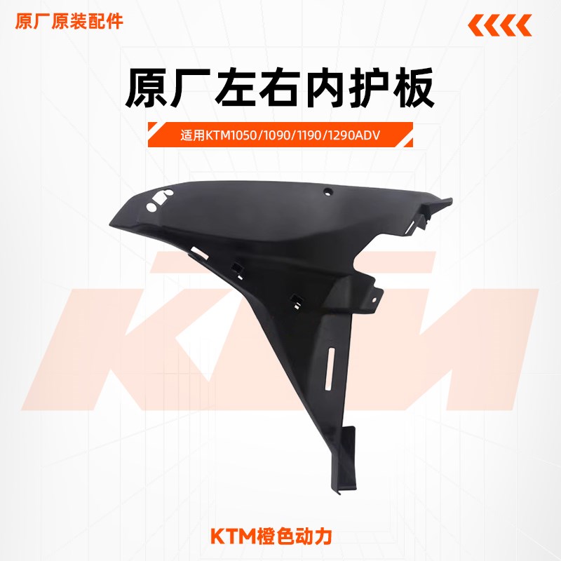 KTM1050/1090/1190/1290ADV原厂左右内护板内导流罩车壳原装配件