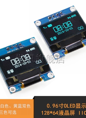 0.96寸OLED显示屏 12864液晶屏模块IIC接口STM32 STM8 C51 MSP430