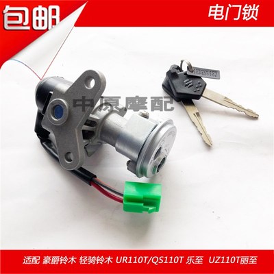 适配豪爵铃木乐至UR110T/QS110T丽至UZ110T电门锁点火开关车锁