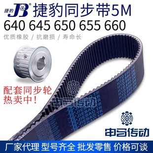640 660 645 655 节距5传动同步轮皮带 650 捷豹橡胶同步带5M