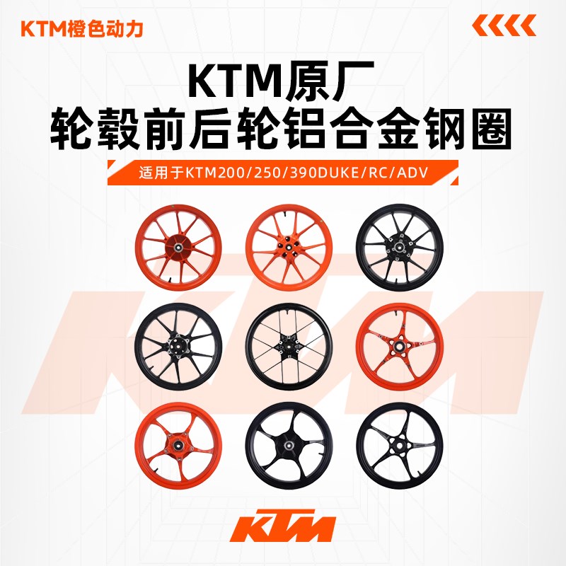 KTM200/250/390DUKE/RC/ADV原厂轮毂前后轮铝合金钢圈原装配件