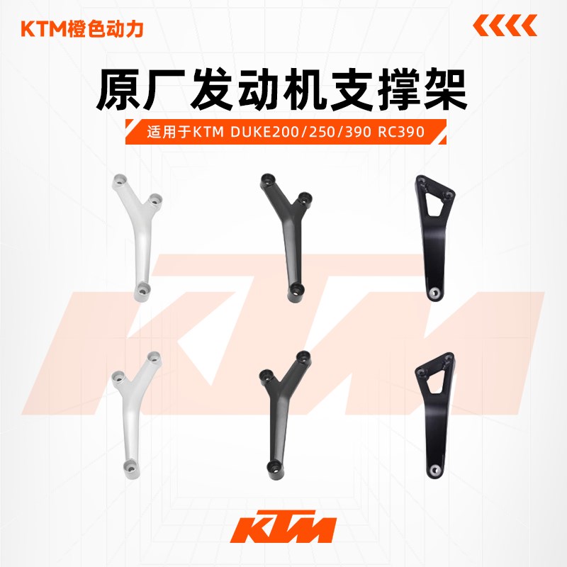 KTM DUKE200/250/390 RC390 原厂发动机支撑架发动机吊架原装配件