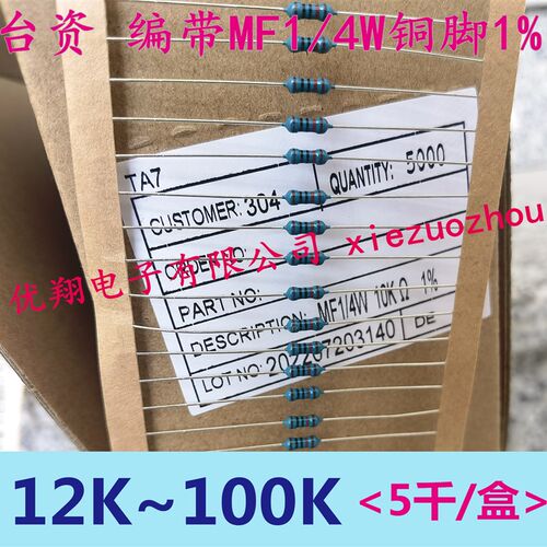 MF金属膜电阻1/4W 12K/20K/22K/27K/30K/47K/51K/56K/82K~100K
