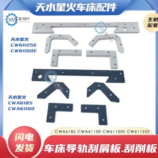 导轨刮削板 CW61125E车床防油尘刮屑板 天水星火CWA6185 CW61100E