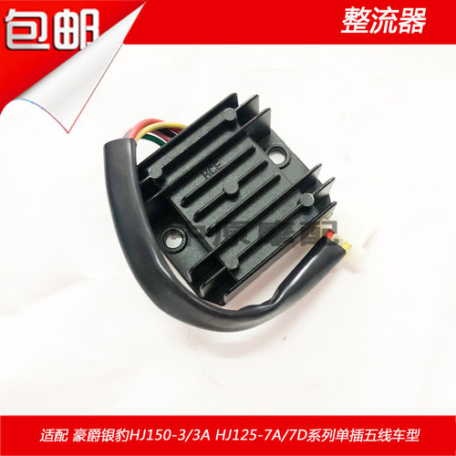 适配豪爵银豹HJ125-7A/7D/7E/7F/7C/HJ150-3/5线稳压整流器充电器