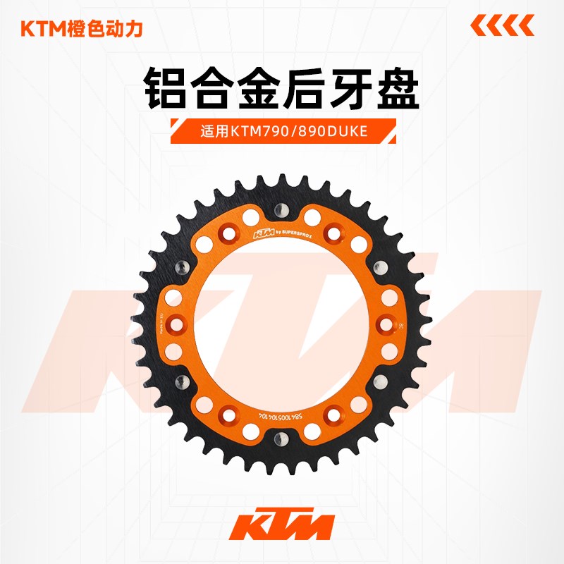 KTM790/890DUKE原厂改装橙色后牙盘41齿铝合金后链轮合金钢齿大飞