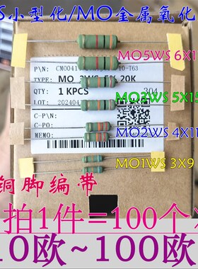 MO小型化1WS 2W 3W5WS金属氧化膜电阻12R/15/30R/51R/56/82~100欧