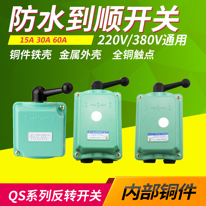 倒顺开关QS-15A 30A 60A380v防水三相电机和面机正反转开关