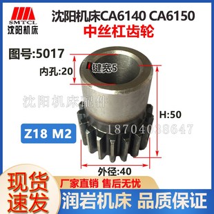 CA6161 CA6150 5017 中拖板中丝杆齿轮 沈阳机床 Z18 CA6140