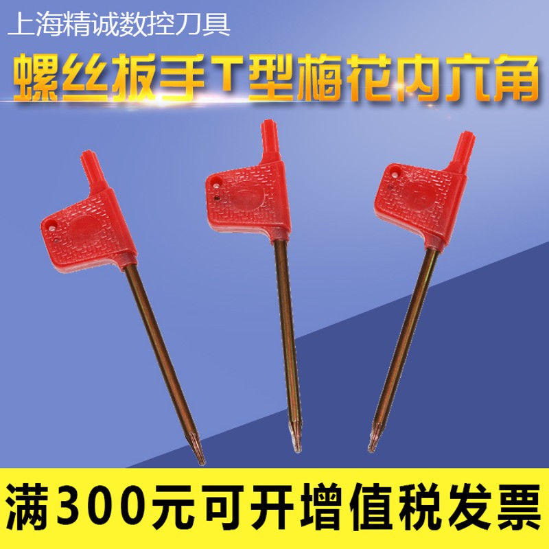数控刀盘刀杆螺丝扳手T型梅花内六角扳手T5T6T7T8T9T10T15T20T25