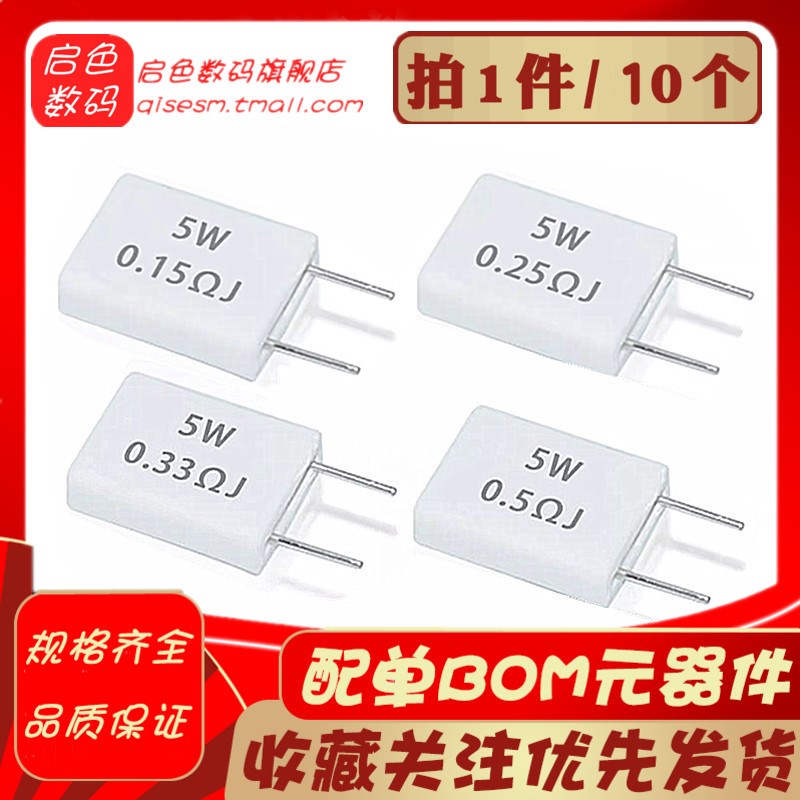 5W无感水泥电阻器0.01 0.02 0.05 0.1 0.2 0.22 0.33 0.5欧姆电阻