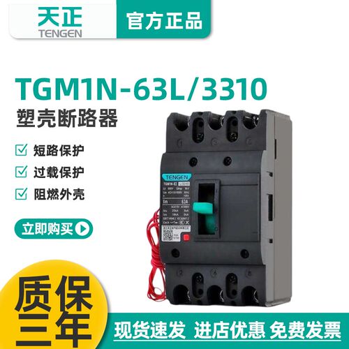 TENGEN天正TGM1N-63L/3310 63A塑壳断路器 63A空气开关3P 380V